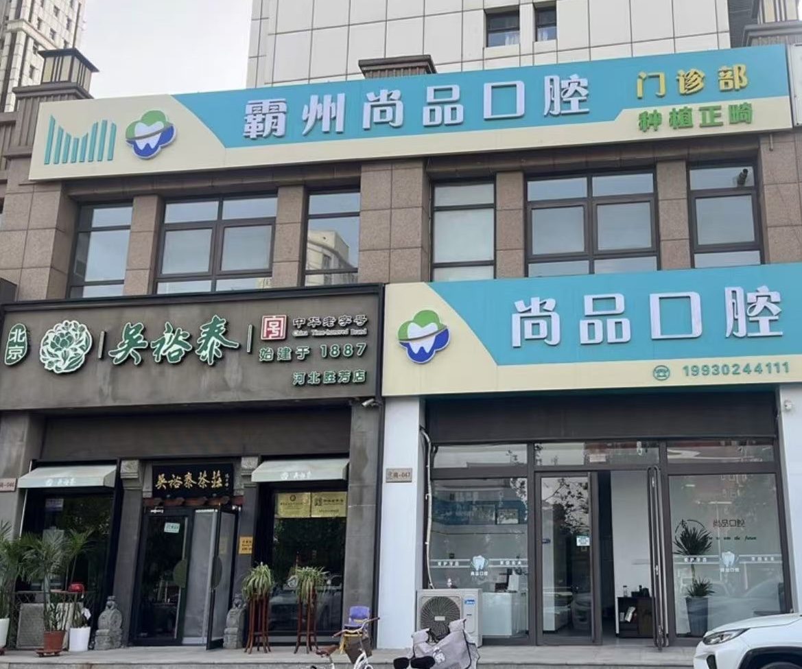 霸州尚品口腔门头实拍
