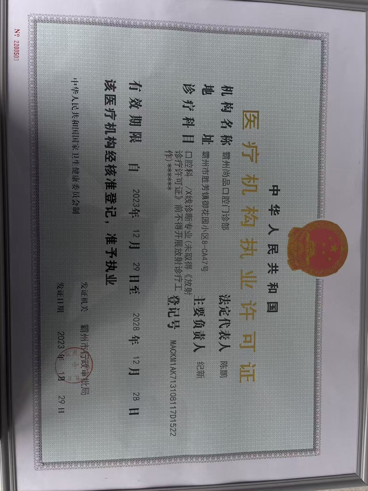 霸州尚品口腔门诊部《医疗机构执业许可证》