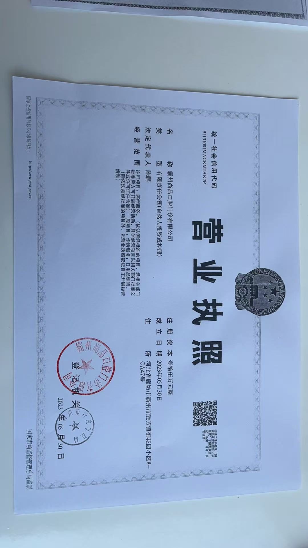 霸州尚品口腔门诊有限公司营业执照