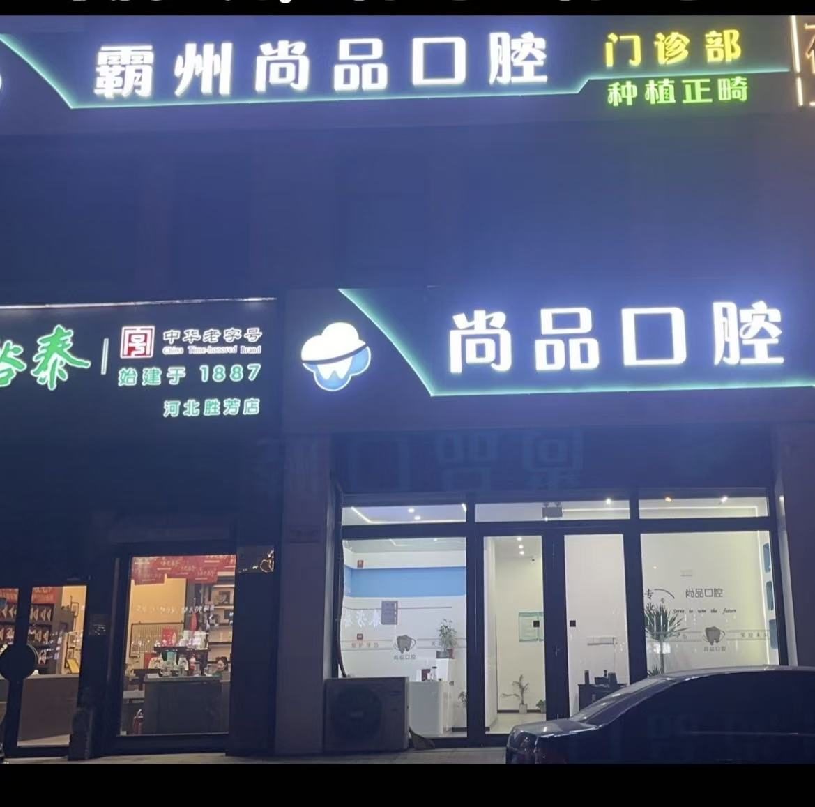 霸州尚品口腔夜间门头实拍(胜芳镇御花园小区临街一层 8-CA47 号)
