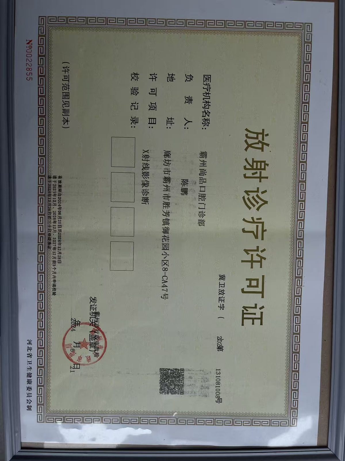 霸州尚品口腔《放射诊疗许可证》(冀卫放证字(2024)第131081008号,霸州市行政审批局核发)